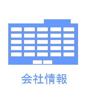 会社情報