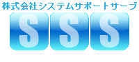 システムサポートサーブ